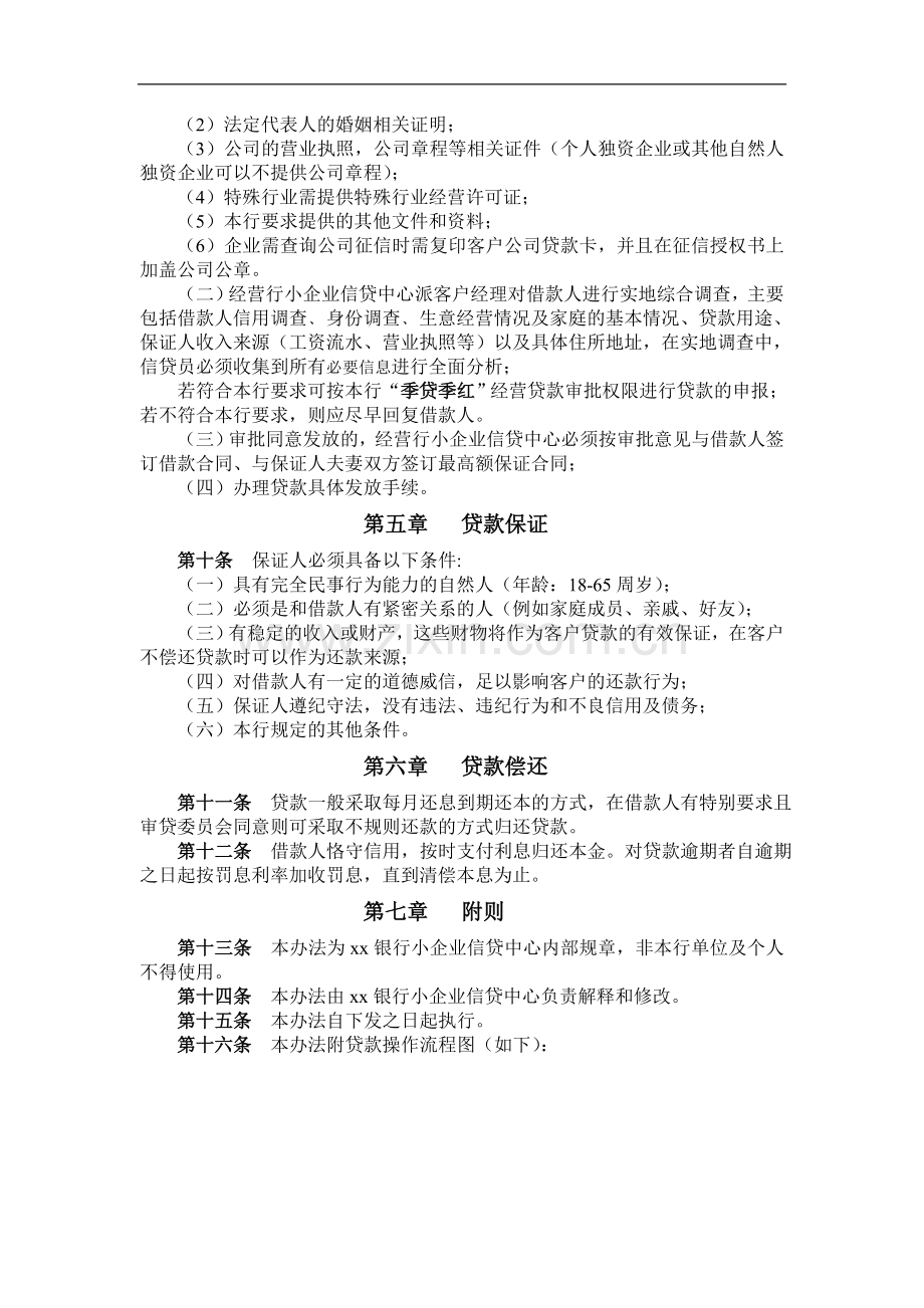 银行“季贷季红”经营性小额贷款管理办法模版.doc_第2页