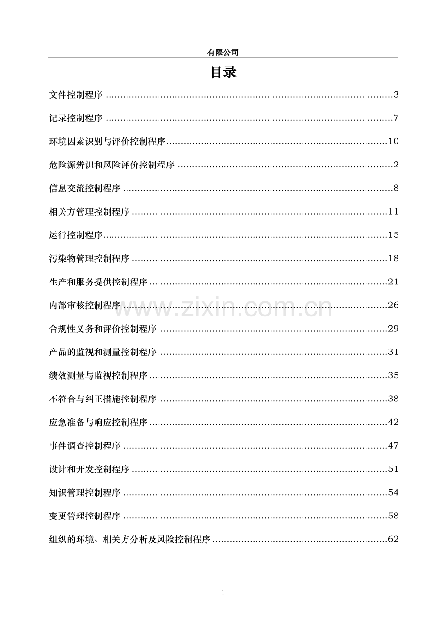 2017新版三体系程序文件汇编.doc_第2页