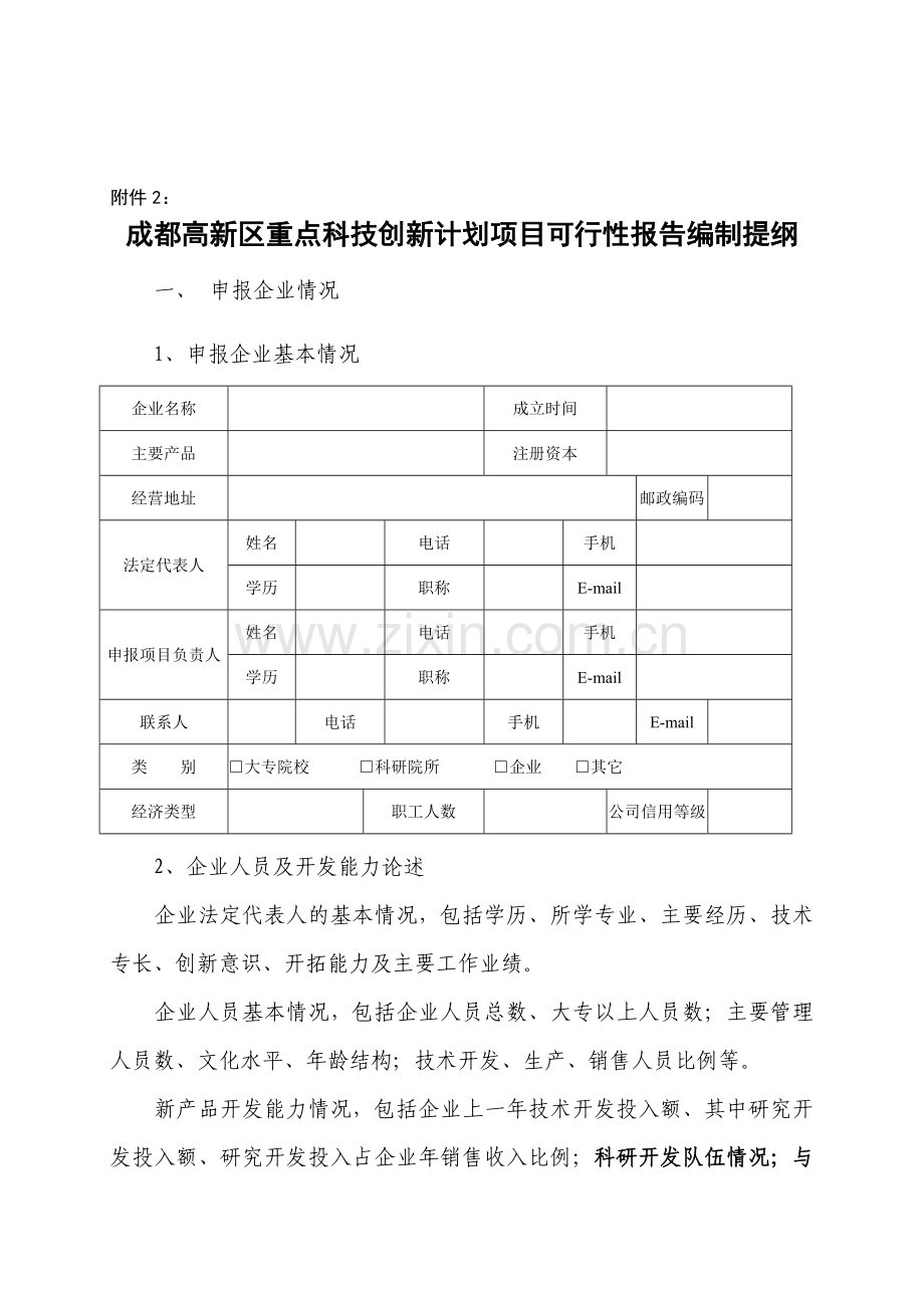 07成都高新区重点科技创新计划项目可行性报告编制提纲.doc_第1页