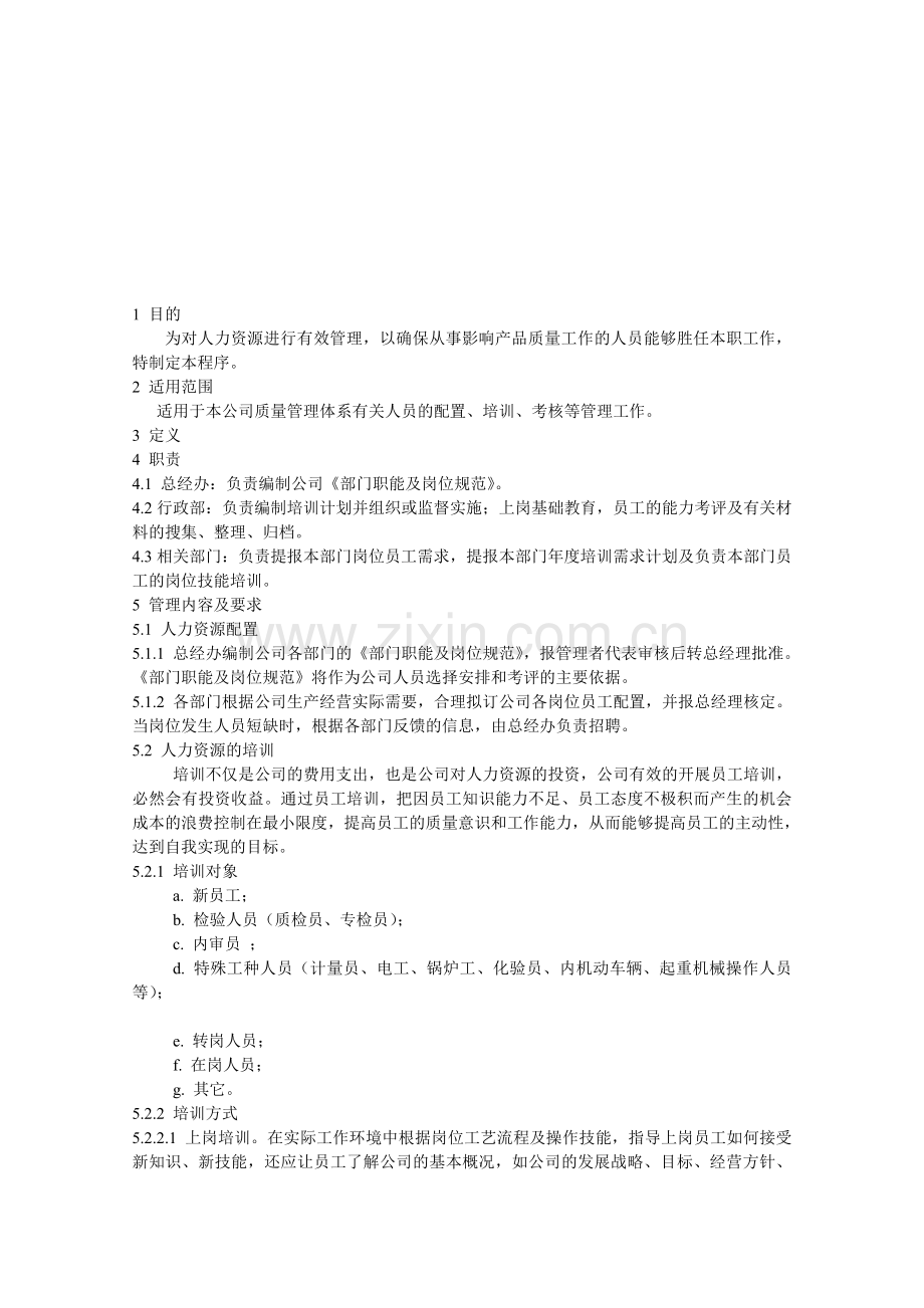 QP620人力资源管理程序(ISO9001).doc_第1页