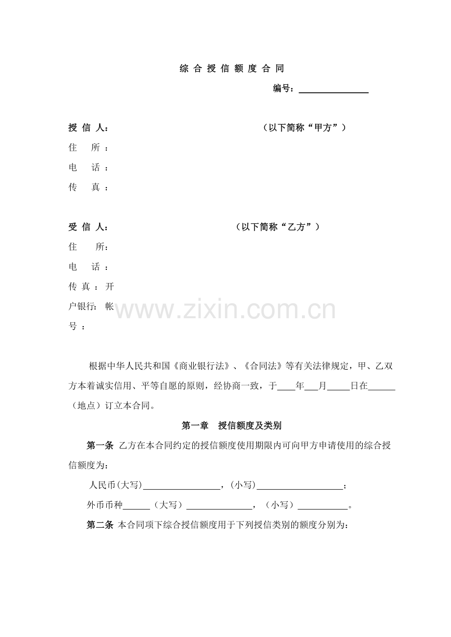 银行综合授信合同模版.docx_第1页