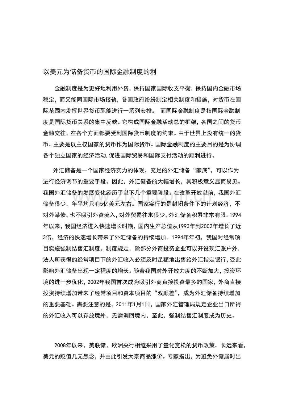 以美元为储备货币的国际金融制度的利.doc_第1页