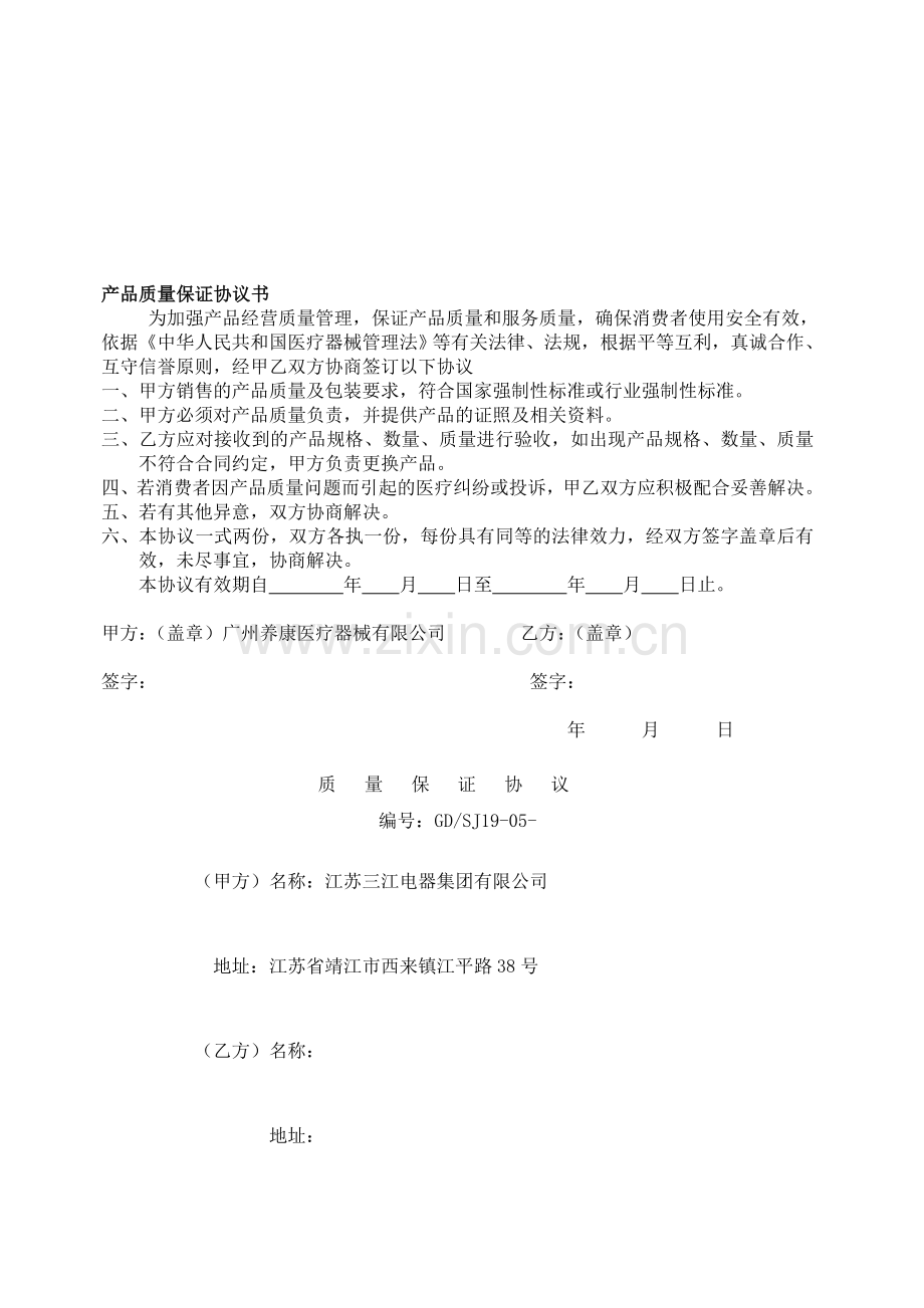 产品质量保证协议书.doc_第1页