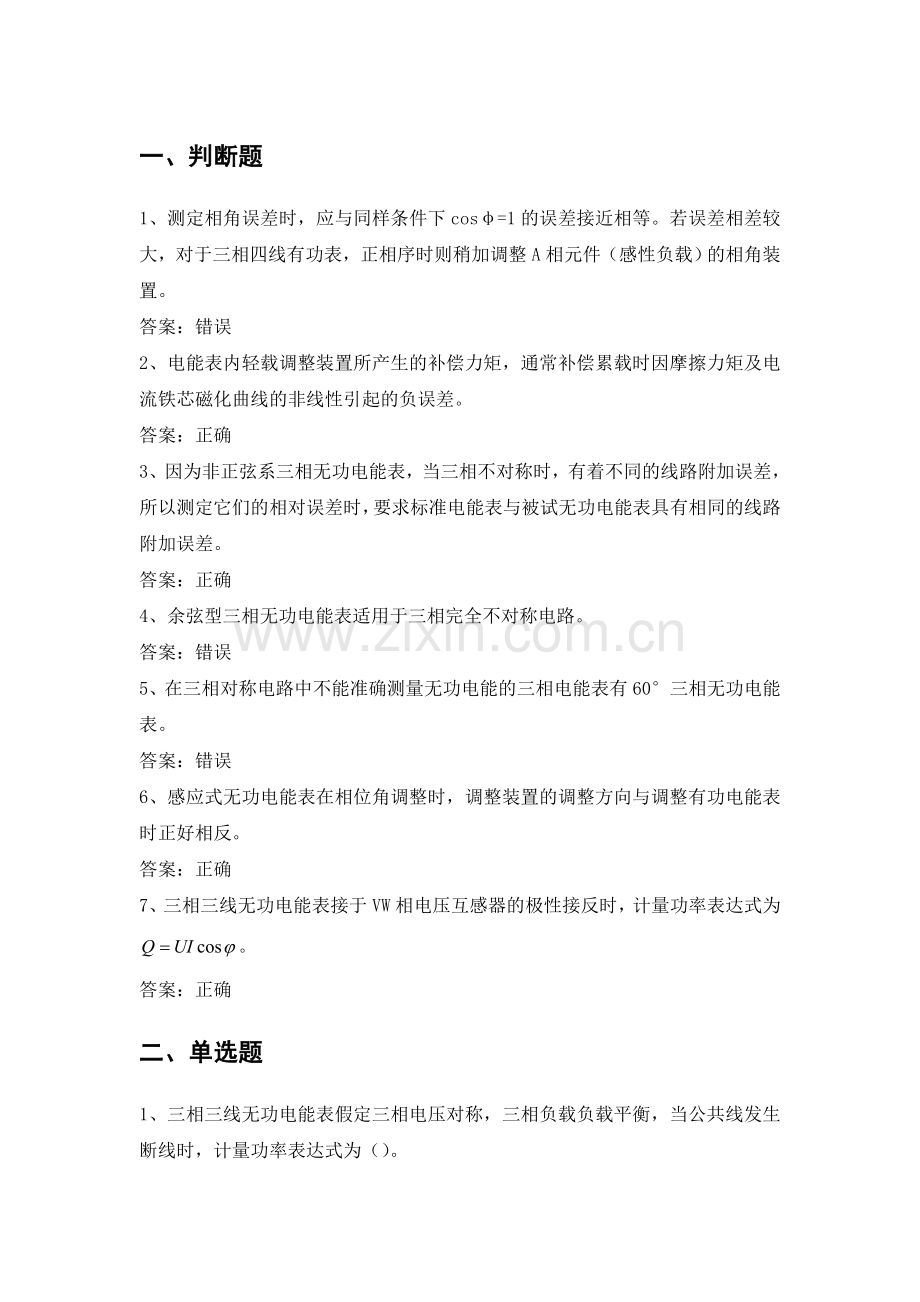 电力公司计量外校高级工试题之三相感应式电能表.doc_第1页