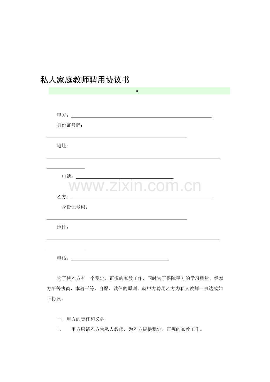 私人家庭教师聘用协议书.doc_第1页