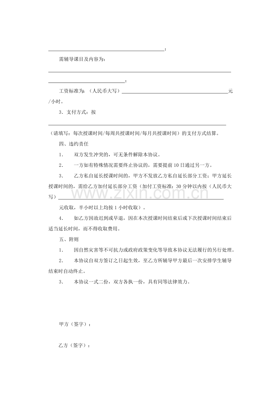 私人家庭教师聘用协议书.doc_第3页