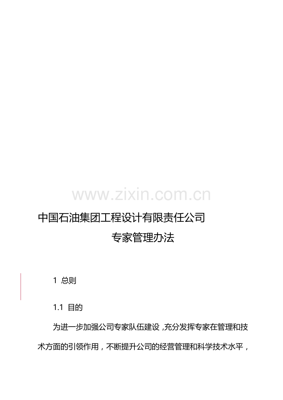 中国石油集团工程设计有限责任公司.doc_第1页