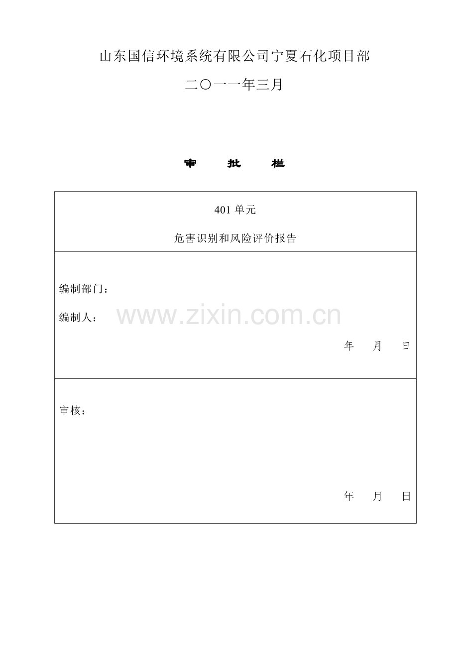 健康安全环境风险分析与评价报告.doc_第3页