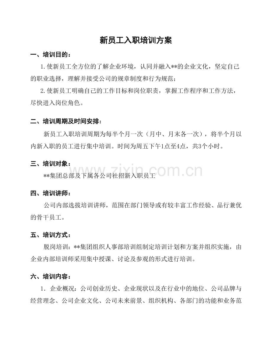 经典新员工入职培训制度.doc_第1页