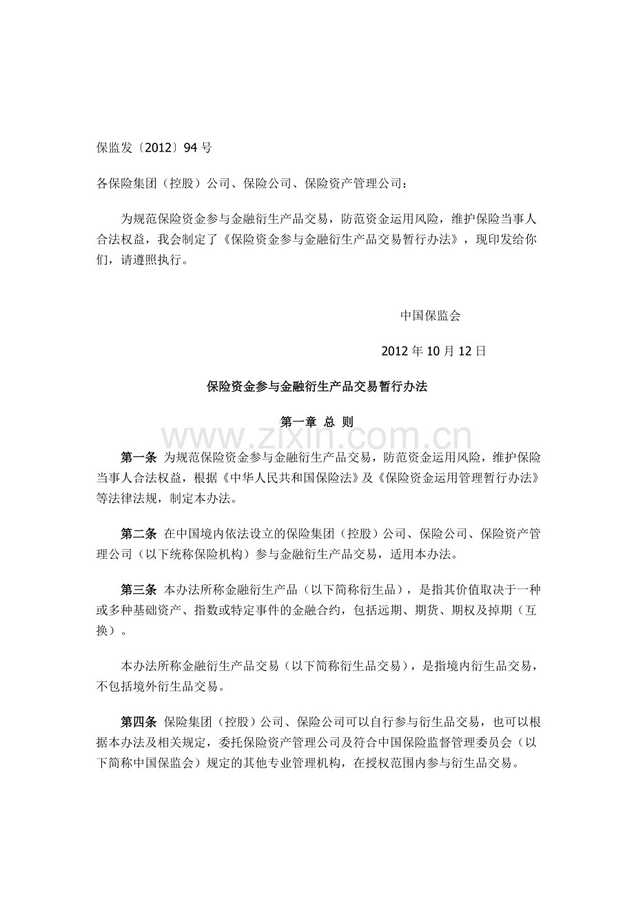 保监发〔2012〕94号《保险资金参与金融衍生产品交易暂行办法》.doc_第1页