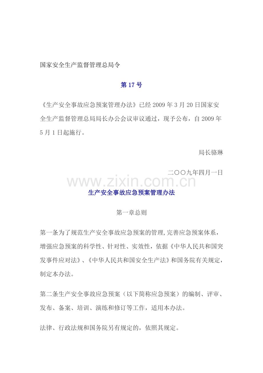 国家安全生产监督管理总局令17号生产安全事故应急预案管理办法.doc_第1页