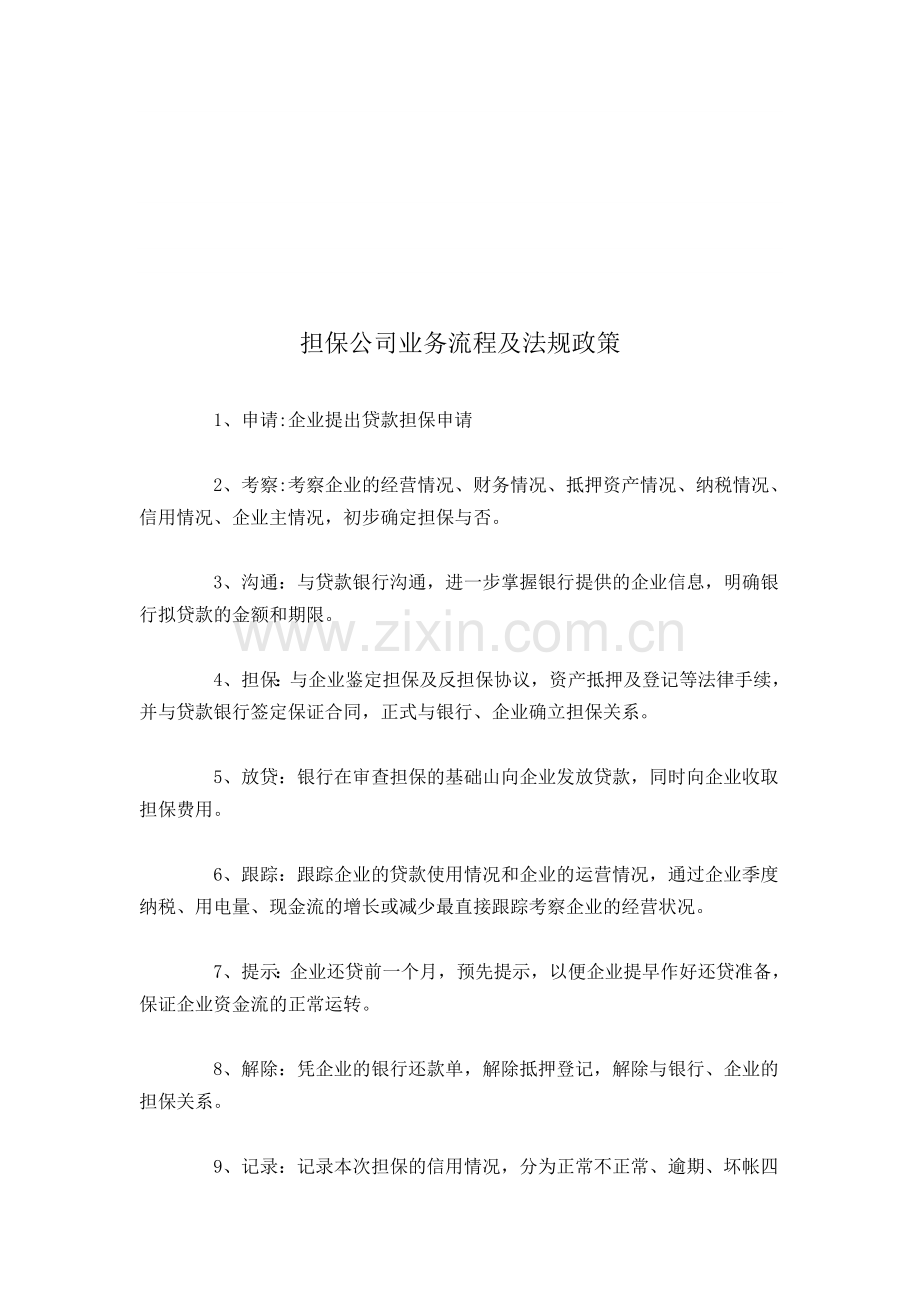 担保公司业务流程及法规政策.doc_第1页