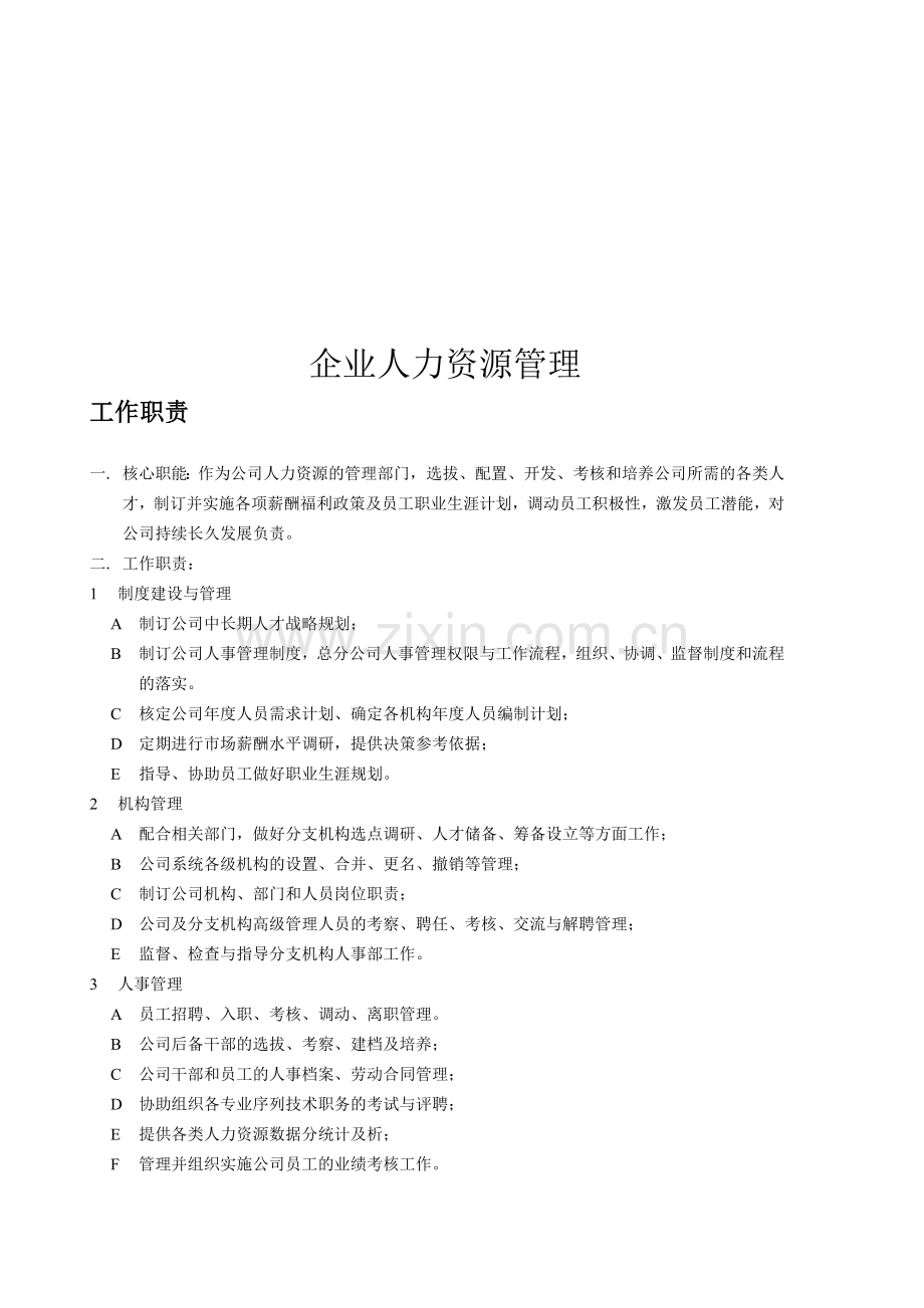 企业人力资源管理人员操作手册.doc_第1页