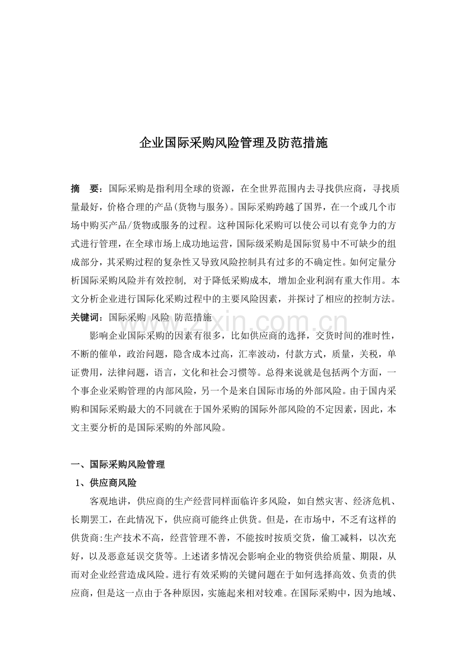 国际采购课程论文：企业国际采购的风险管理及分析.doc_第2页