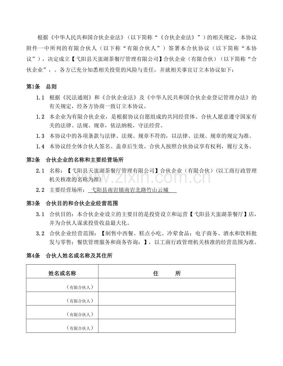 《众筹合伙协议》合同.doc_第2页