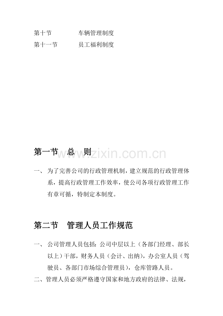 公司各项行政管理制度.doc_第3页