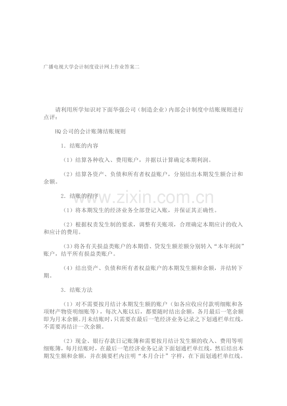 会计制度设计网上作业答案二.doc_第1页