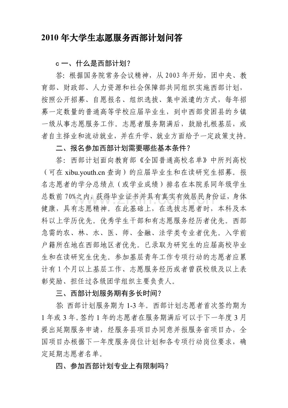 2010年大学生志愿服务西部计划问答.doc_第1页