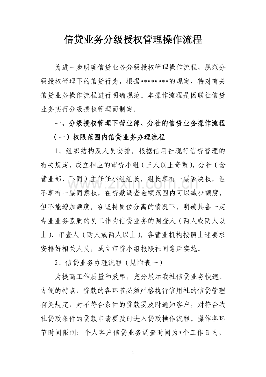 信贷业务分级授权管理操作流程.doc_第1页