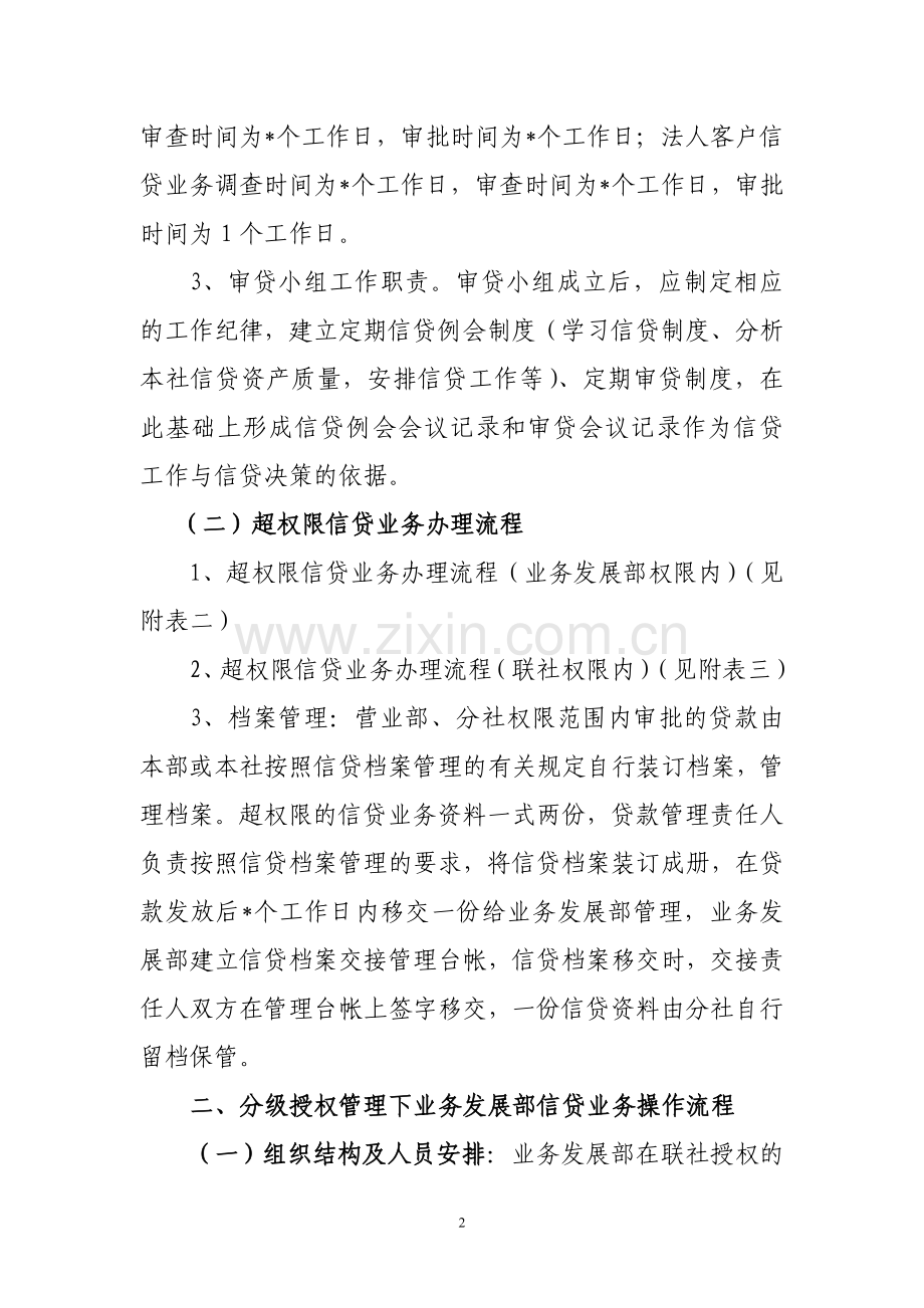 信贷业务分级授权管理操作流程.doc_第2页