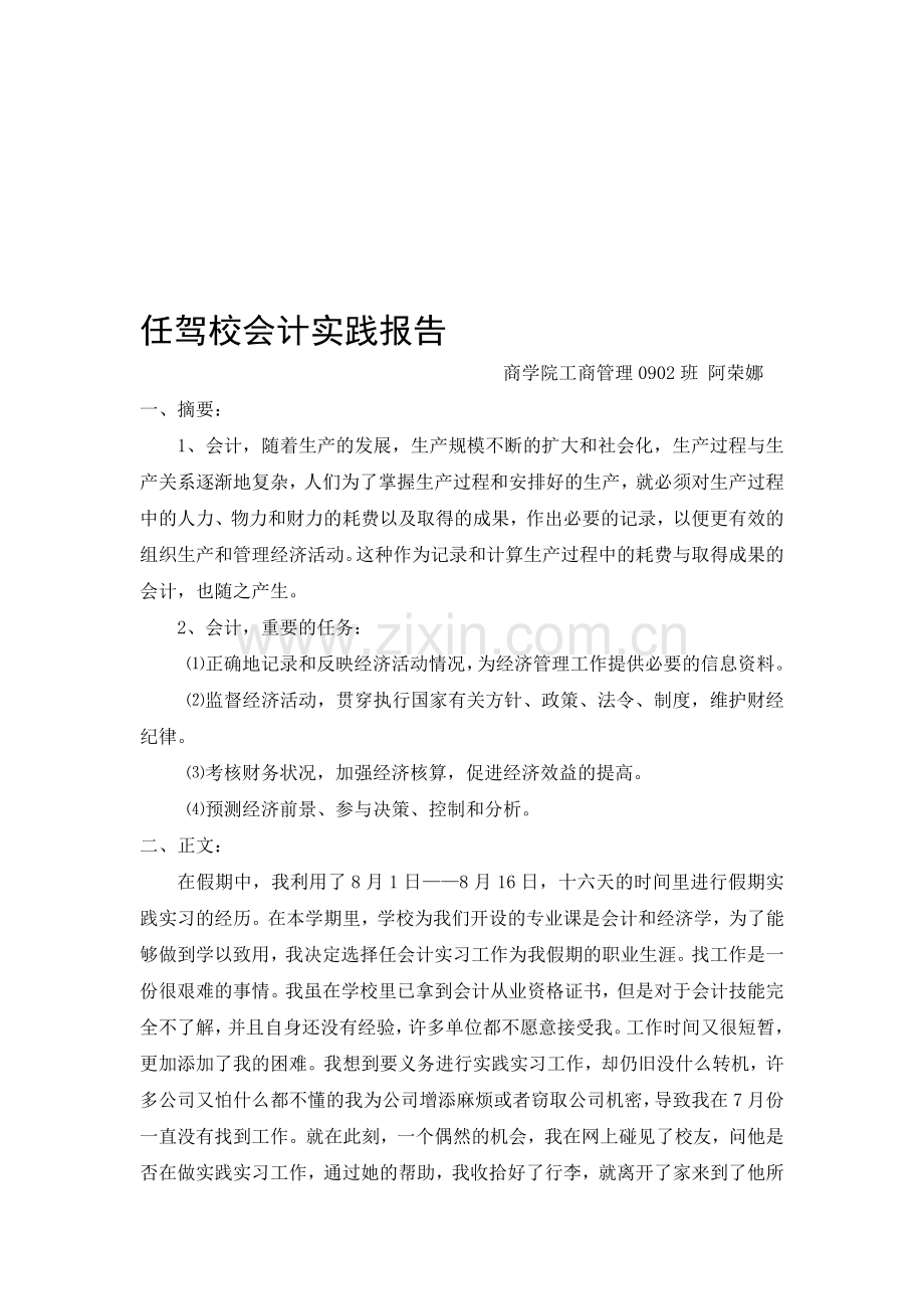 任驾校会计实践报告.doc_第1页