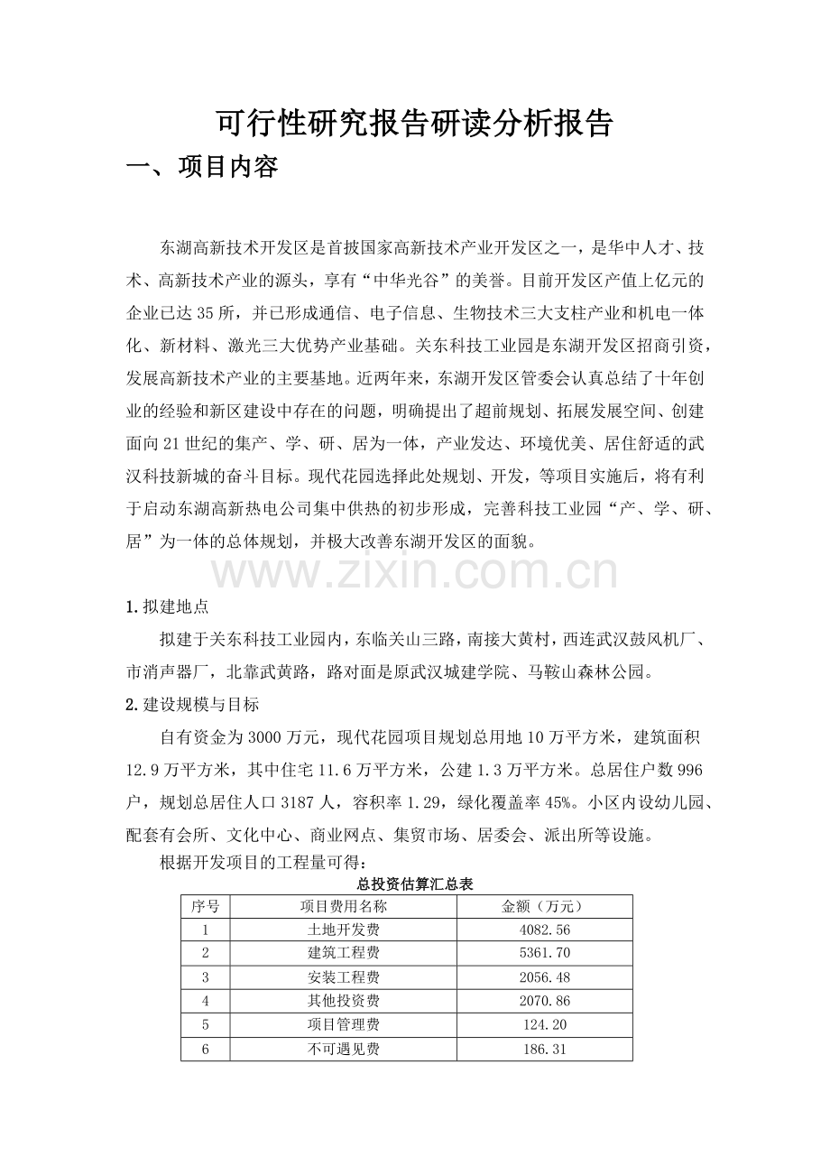 可行性报告研读分析报告.docx_第1页