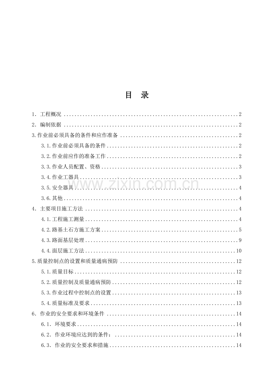 厂区道路工程施工作业指导书.doc_第1页