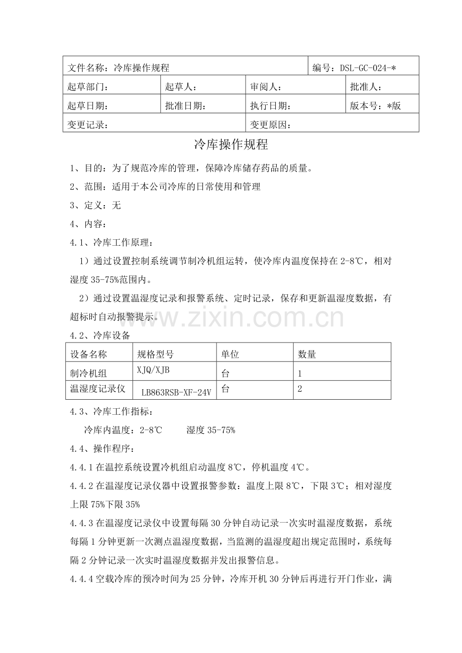 医药公司(连锁店)冷库操作规程模版.doc_第1页