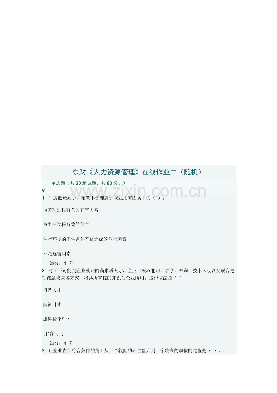 东财《人力资源管理》在线作业二(随机).doc_第1页