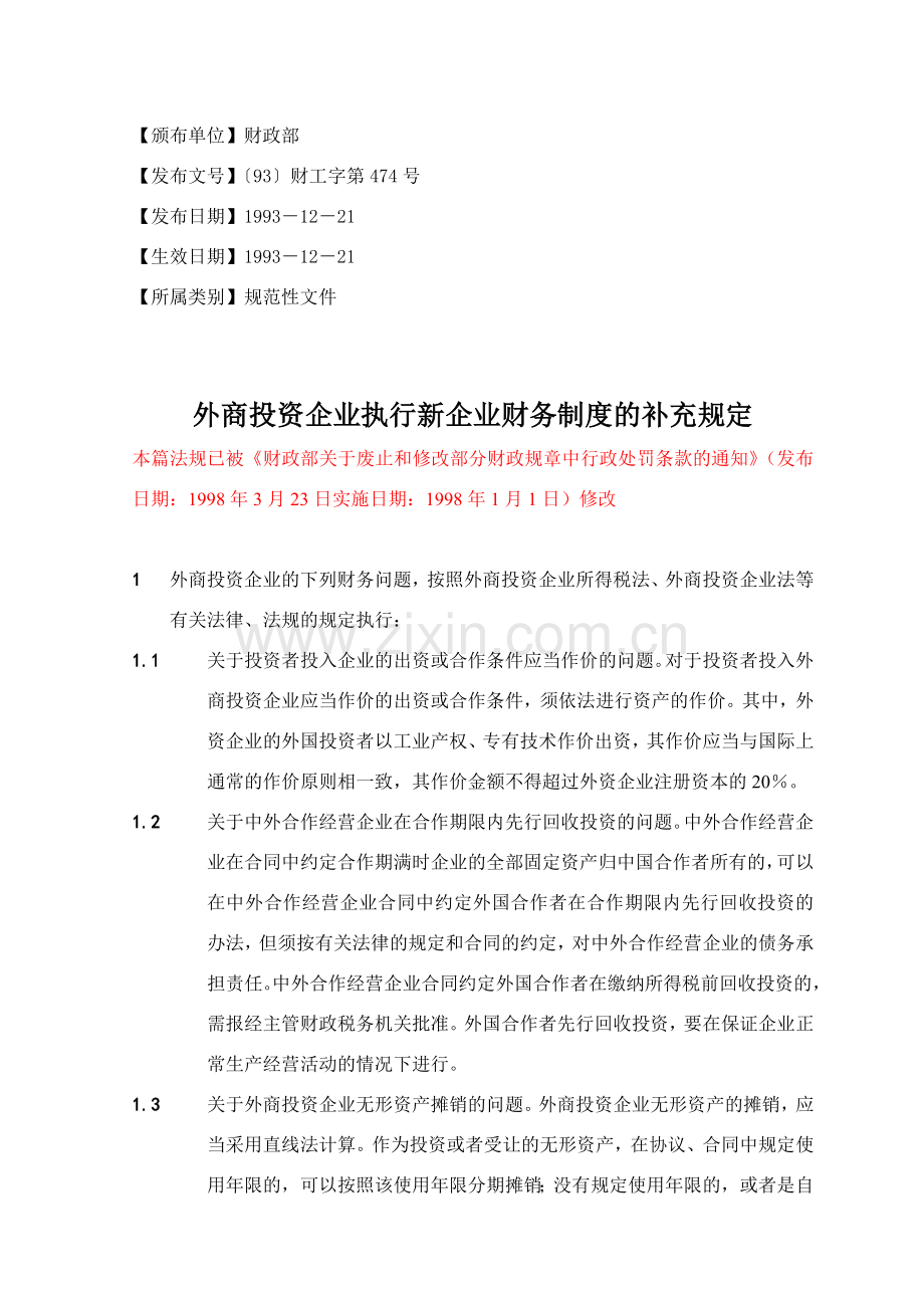 外商投资企业执行新企业财务制度的补充规定(1993).doc_第1页