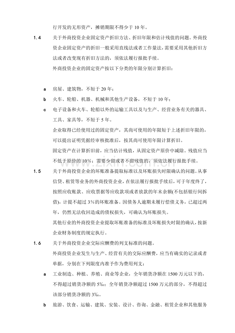 外商投资企业执行新企业财务制度的补充规定(1993).doc_第2页