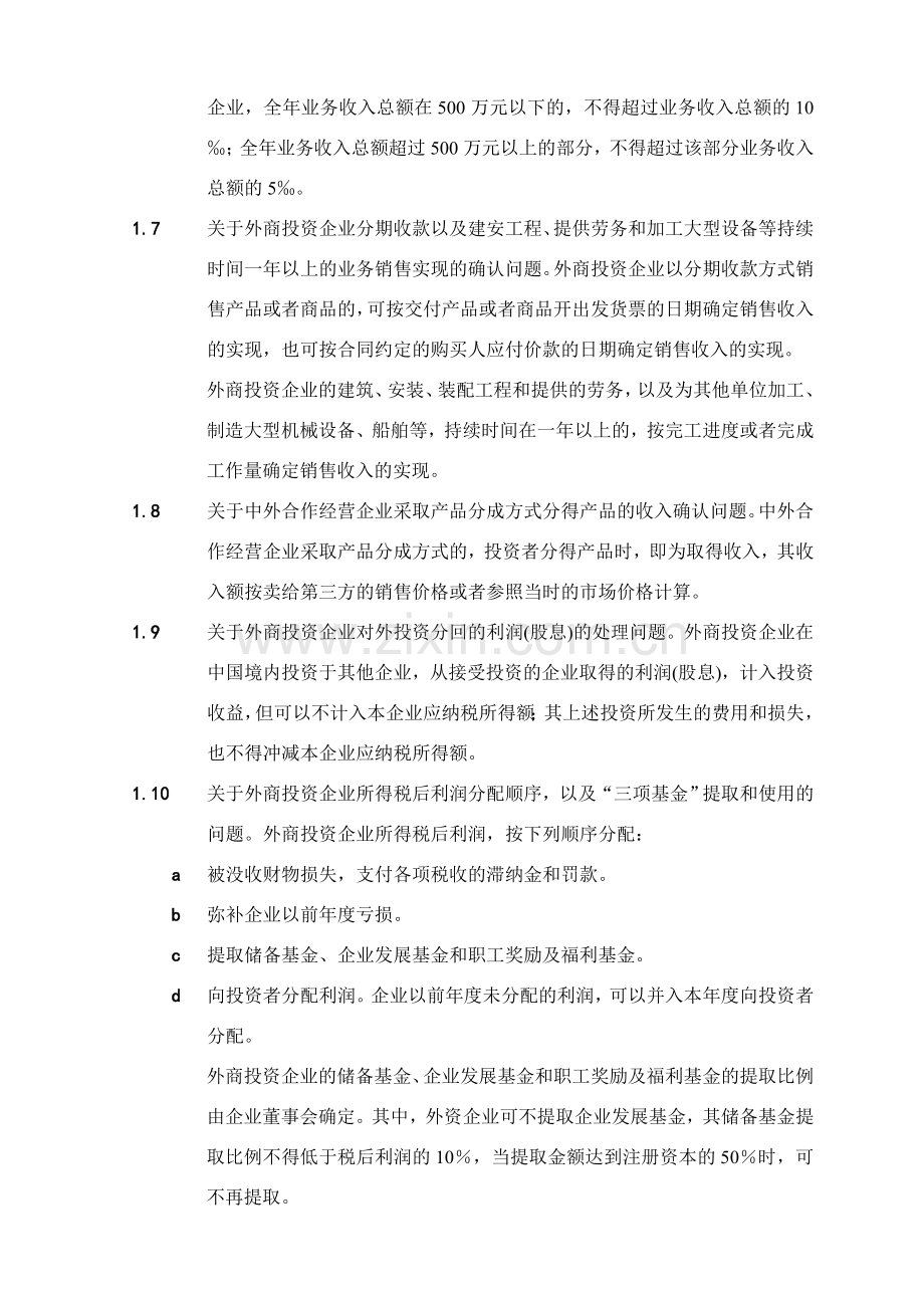 外商投资企业执行新企业财务制度的补充规定(1993).doc_第3页