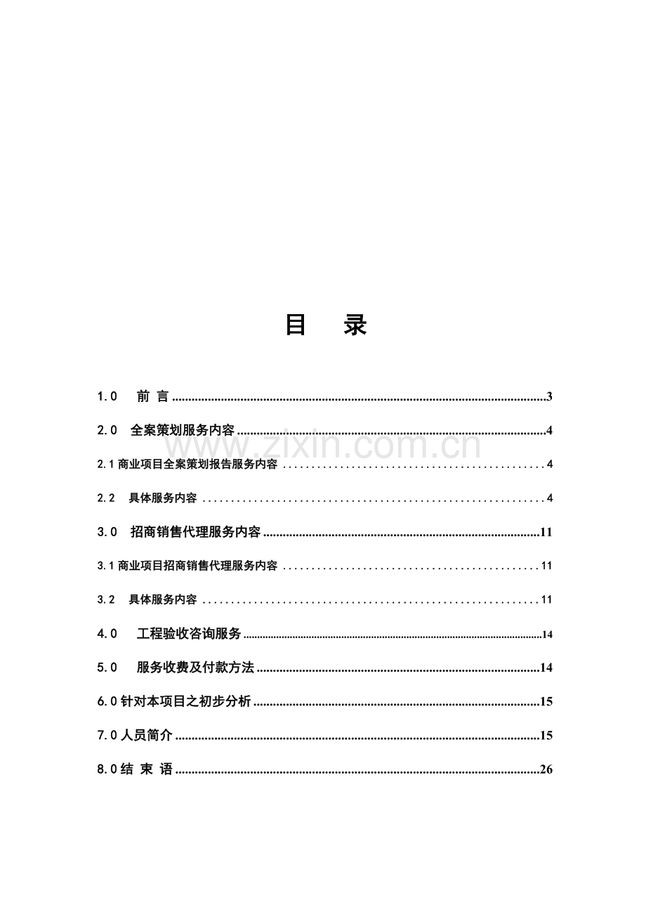 房地产商业地产项目策划方案(doc-16页).doc_第2页