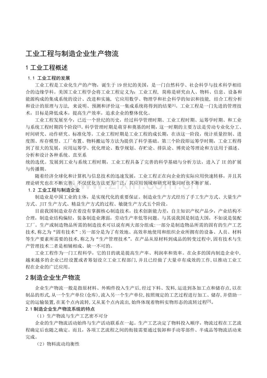 工业工程与制造企业生产物流.doc_第1页