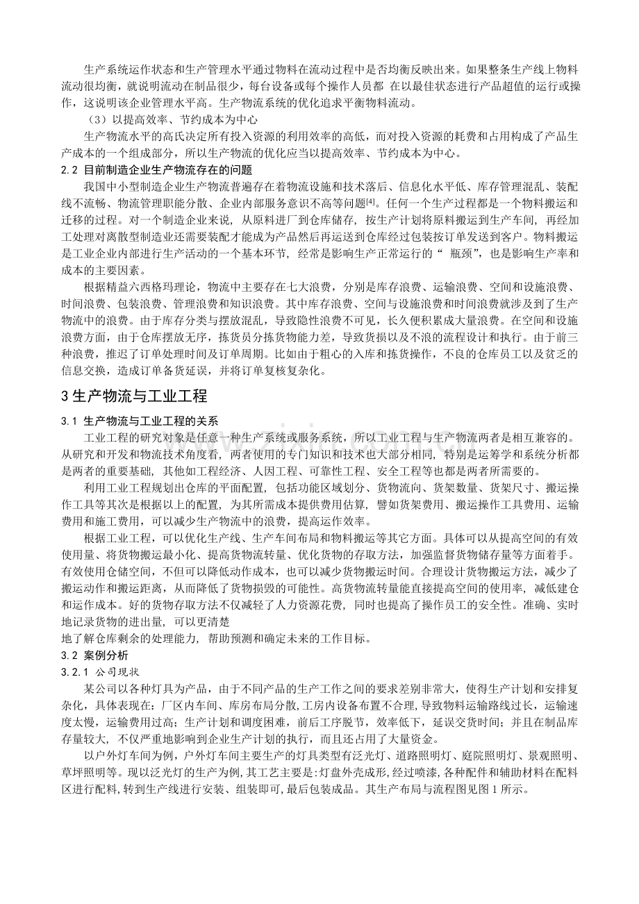 工业工程与制造企业生产物流.doc_第2页