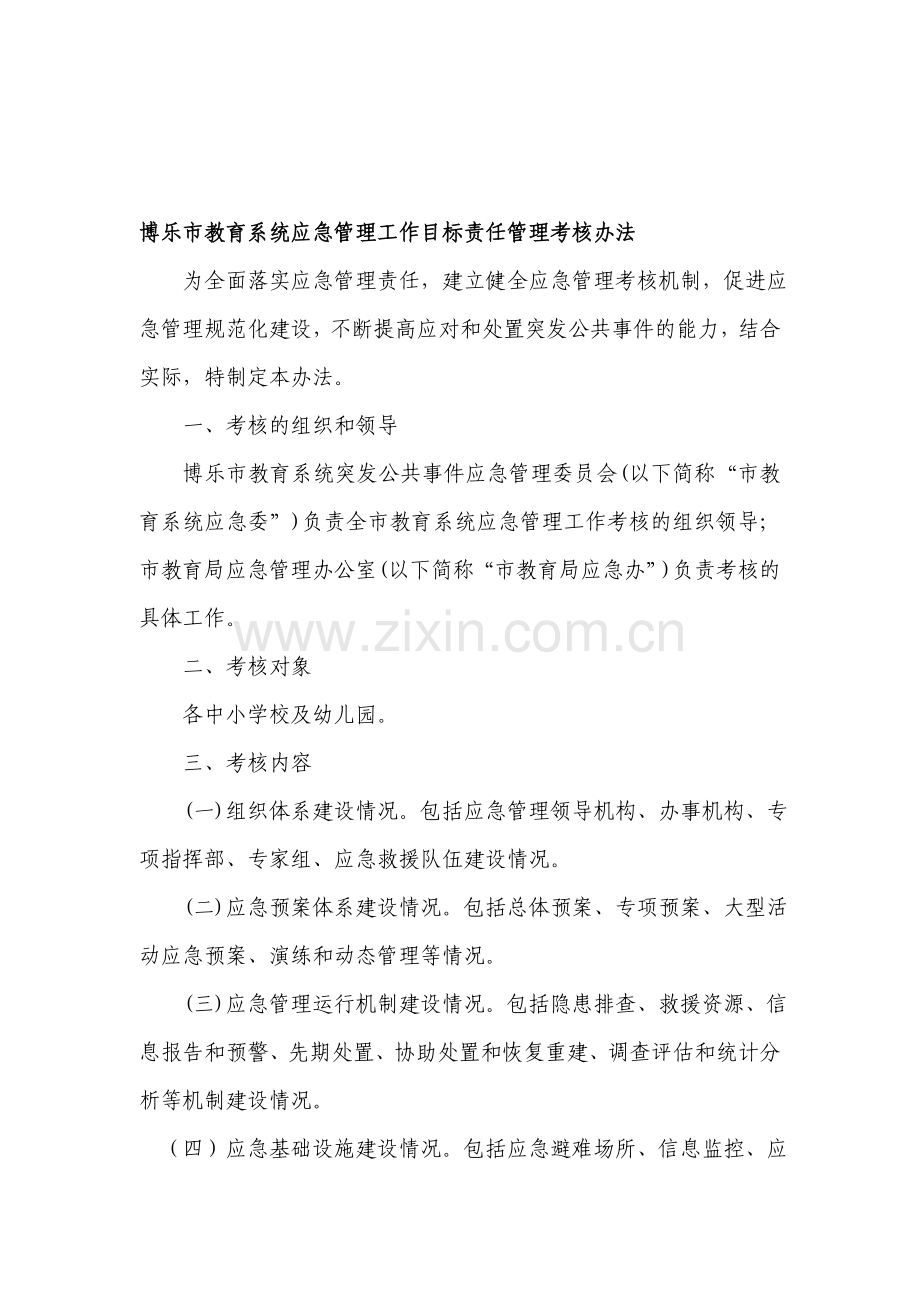 博乐市应急管理工作目标责任管理考核办法.doc_第1页