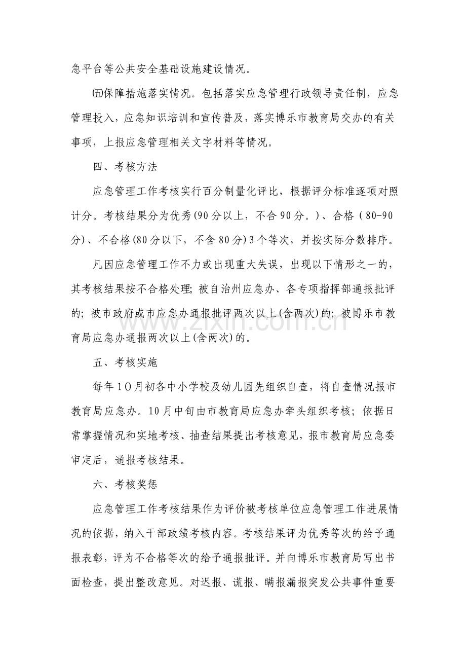 博乐市应急管理工作目标责任管理考核办法.doc_第2页