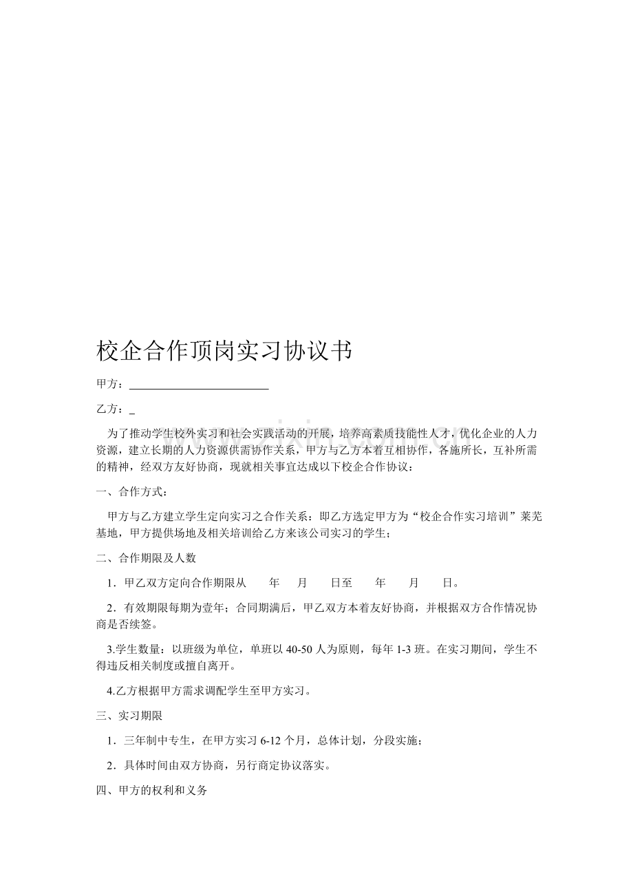 校企合作顶岗实习协议书1.doc_第1页