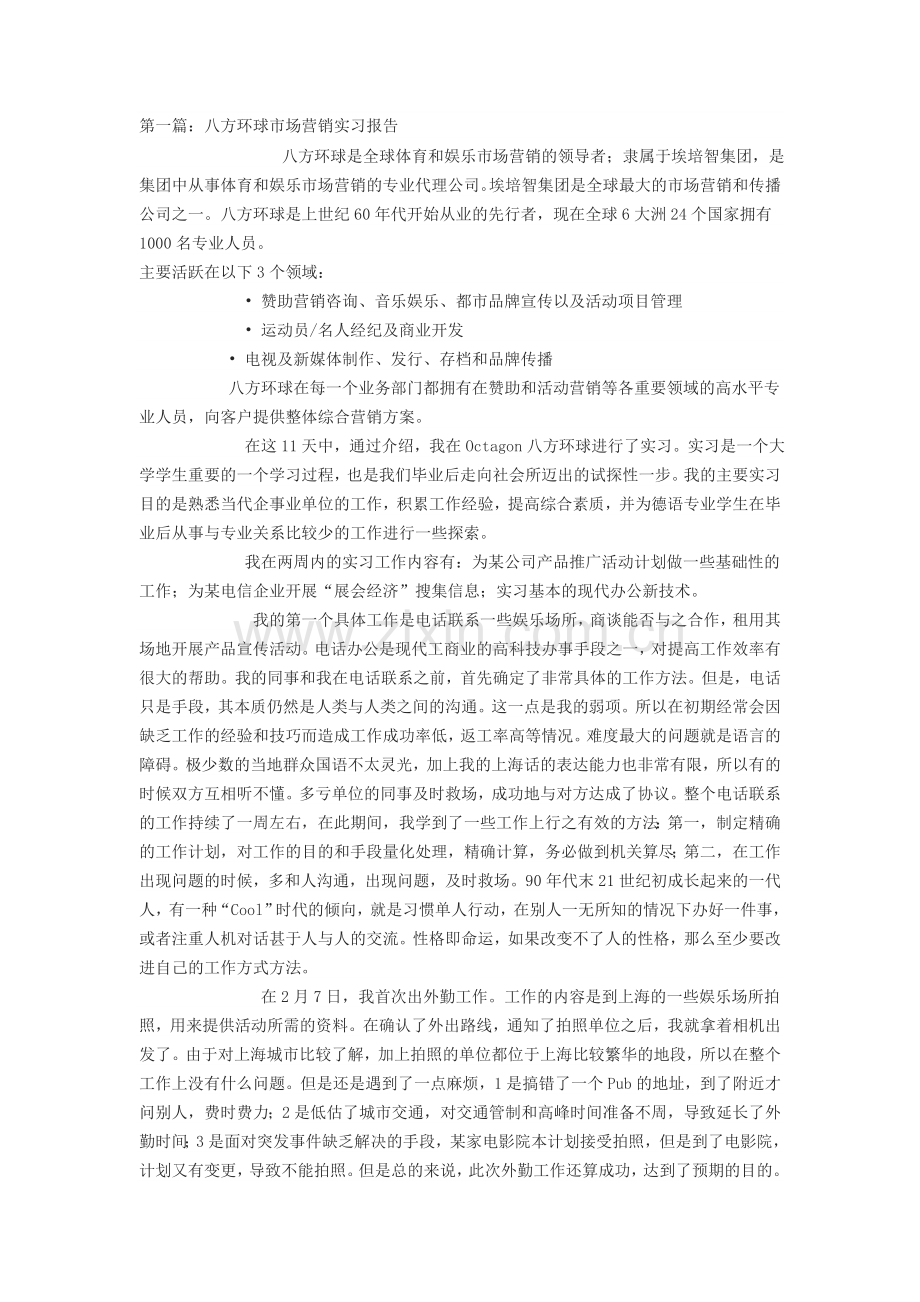 几篇市场营销实习报告范文.doc_第1页