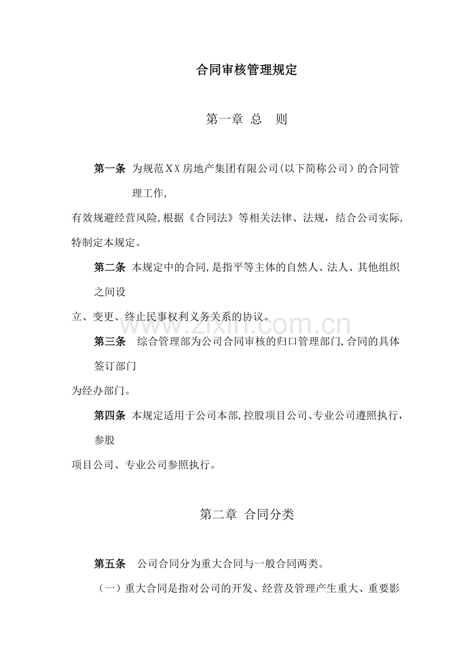 房地产公司合同审核管理规定模版.docx_第1页