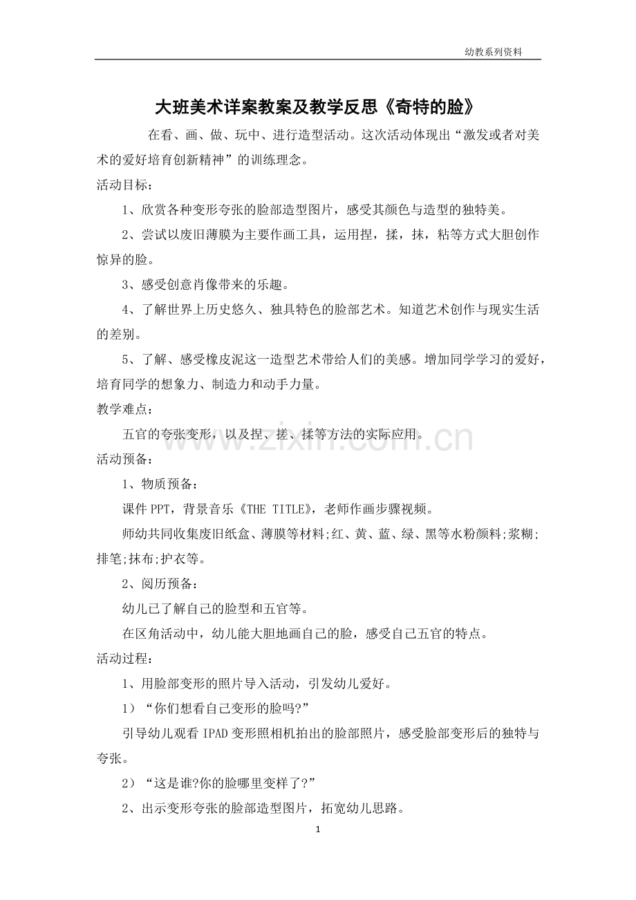 大班美术详案教案及教学反思《奇特的脸》.docx_第1页