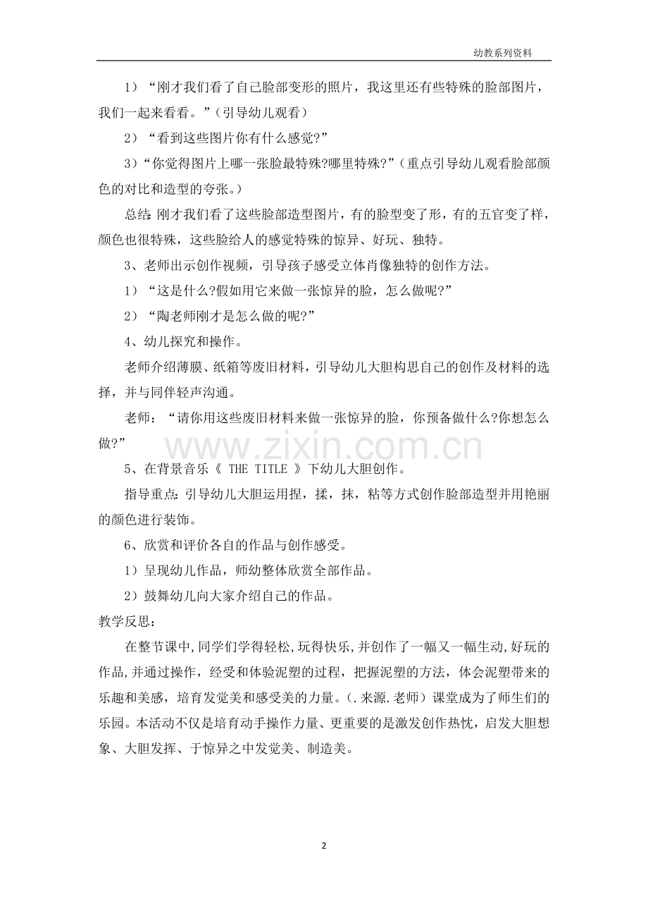 大班美术详案教案及教学反思《奇特的脸》.docx_第2页