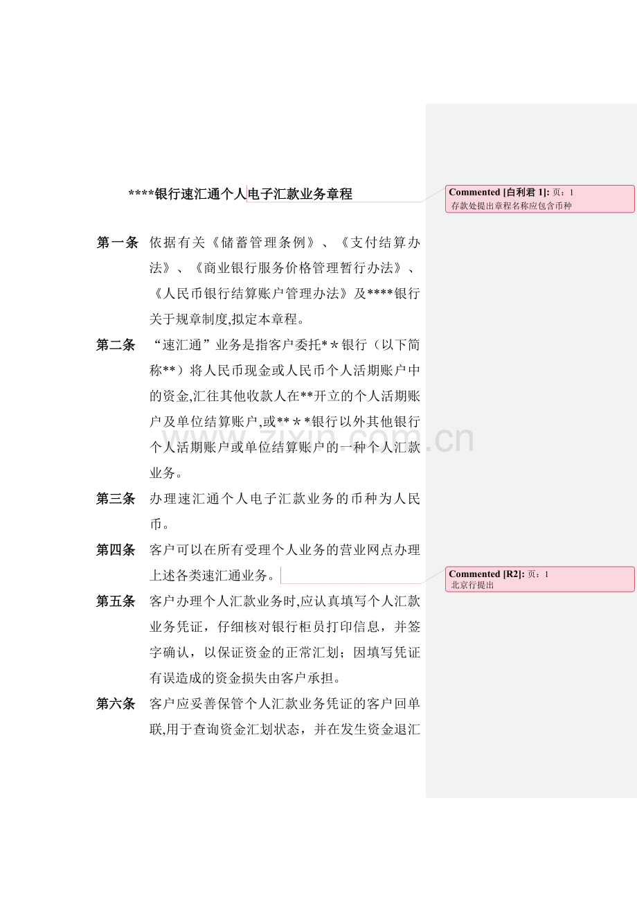 银行速汇通个人电子汇款业务章程模版.doc_第1页