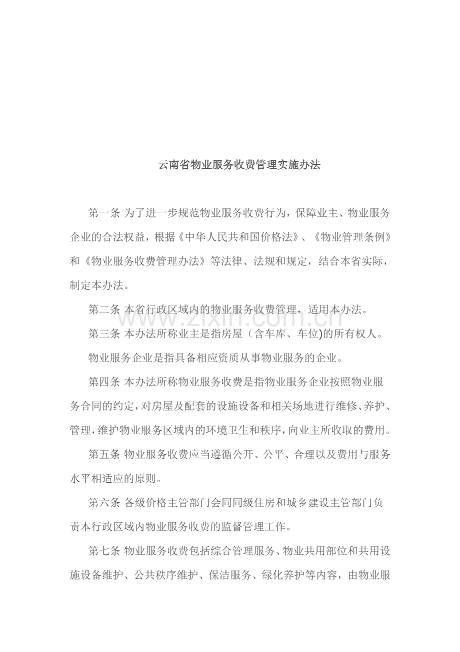 《云南省物业服务收费管理实施办法》.doc_第2页