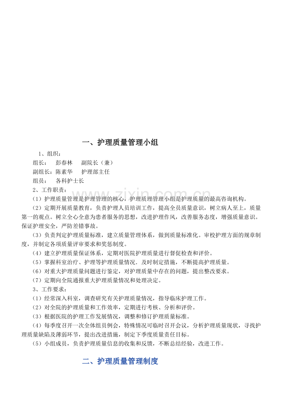 2014年护理质量管理制度、方案.doc_第1页