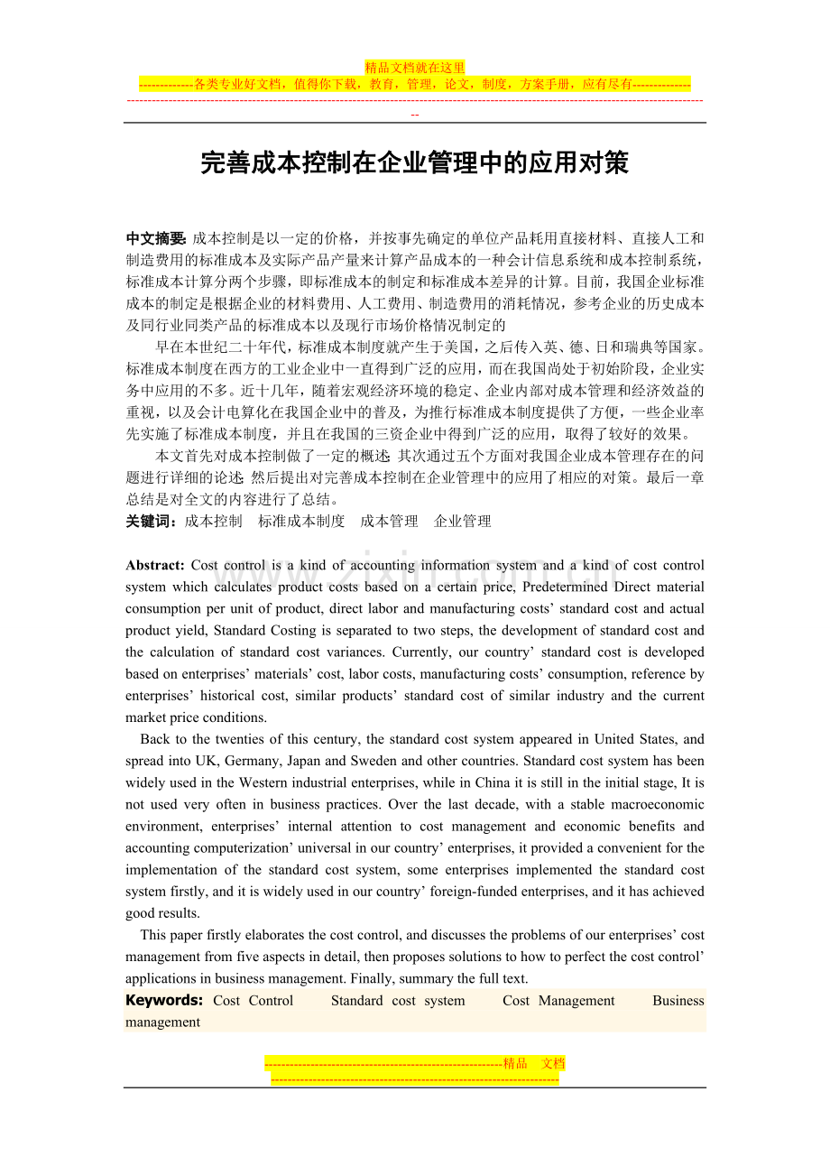 完善成本控制在企业管理中的应用对策.doc_第1页