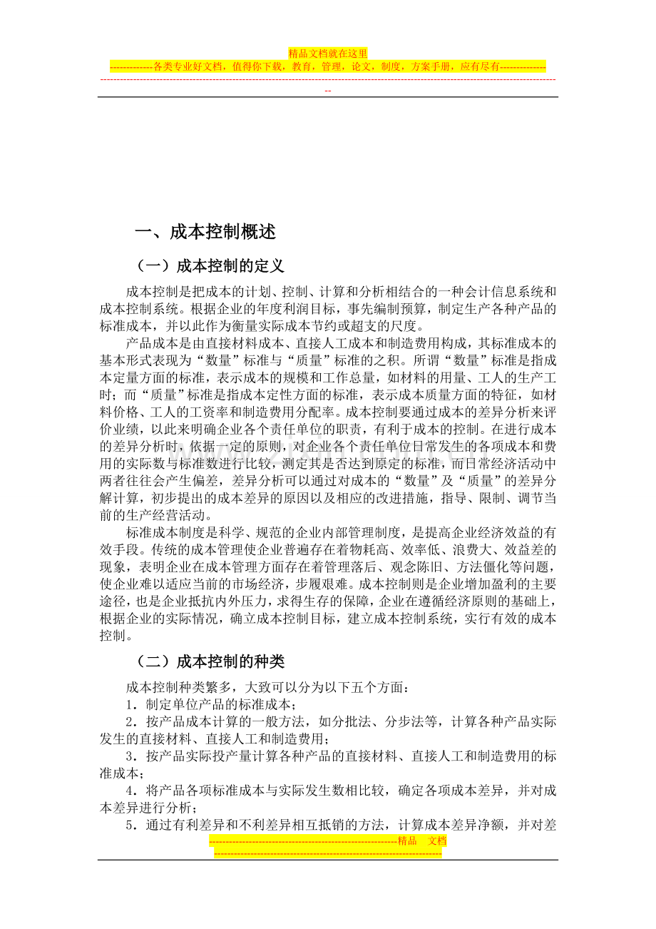 完善成本控制在企业管理中的应用对策.doc_第3页