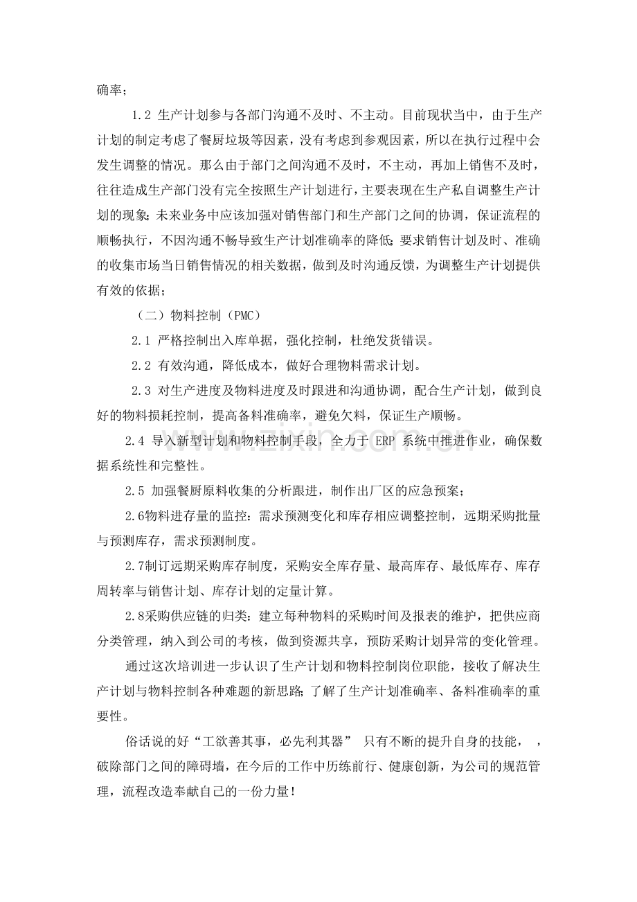 生产计划与物料控制培训心得.doc_第2页