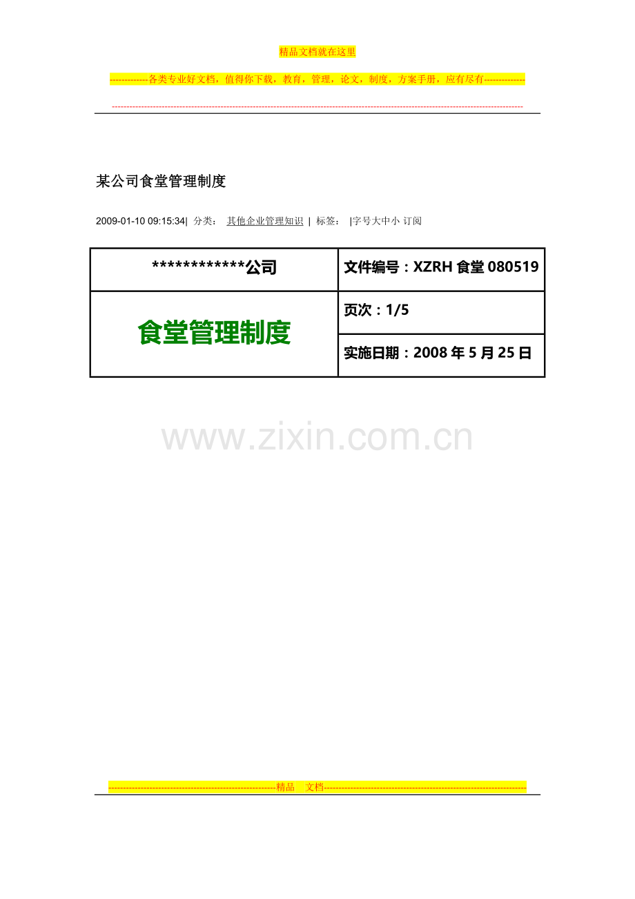 某公司食堂管理制度.docx_第1页