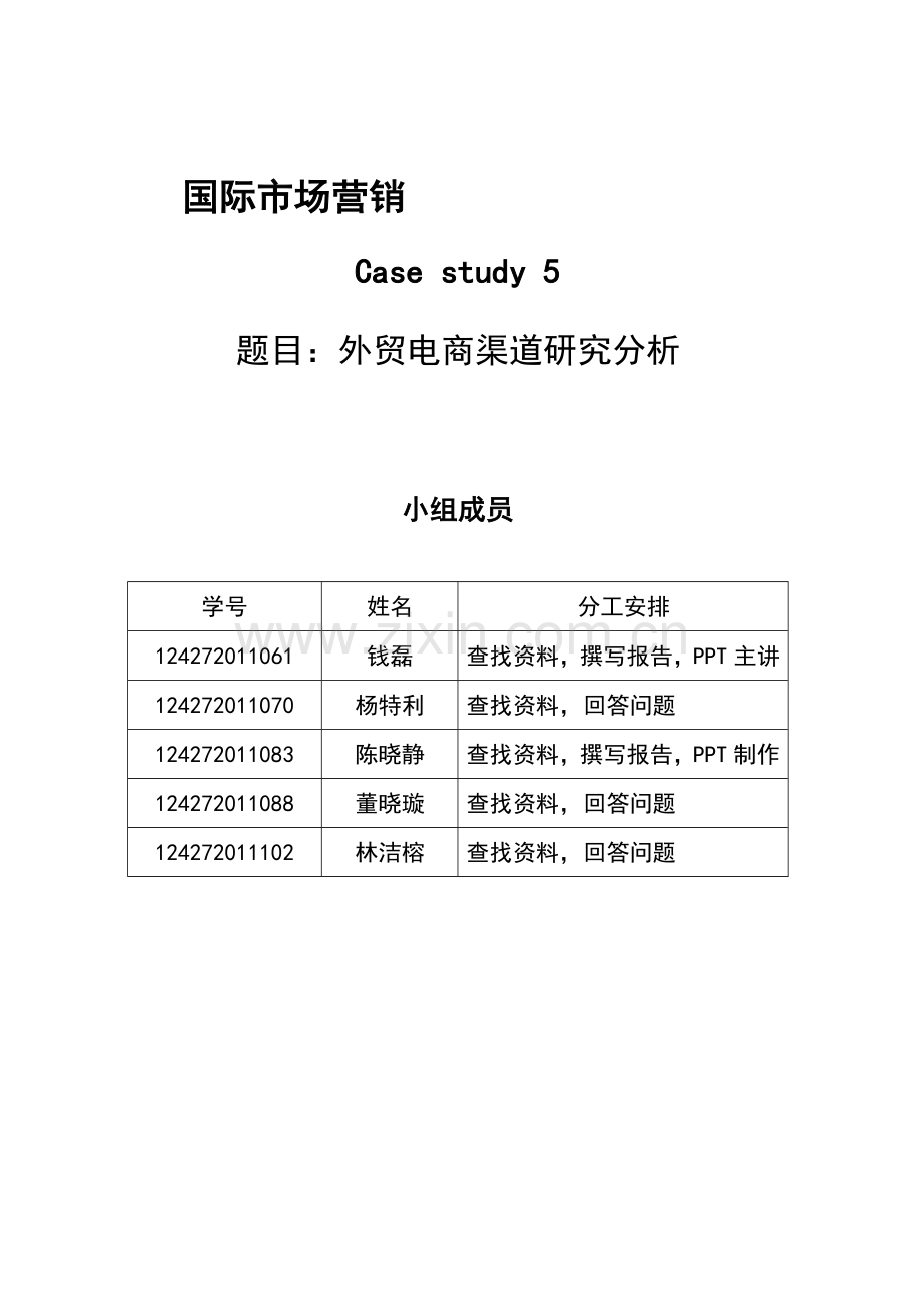 国际市场营销--外贸电商渠道研究分析.doc_第1页